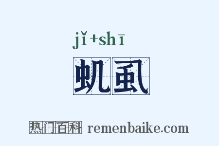 虮虱是什么意思的图片